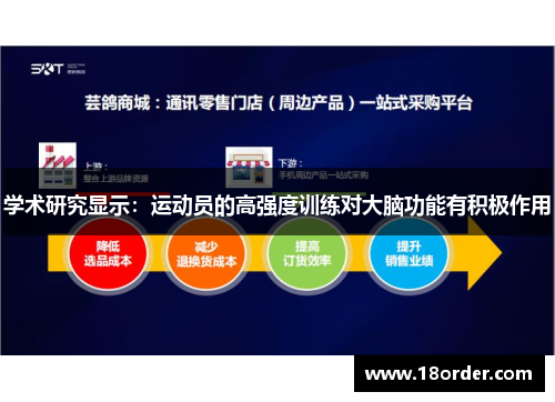 学术研究显示：运动员的高强度训练对大脑功能有积极作用