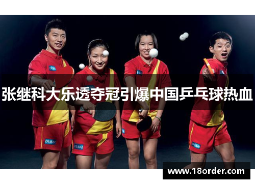张继科大乐透夺冠引爆中国乒乓球热血