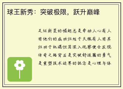 球王新秀：突破极限，跃升巅峰