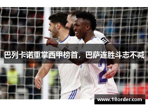 巴列卡诺重掌西甲榜首，巴萨连胜斗志不减