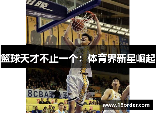 篮球天才不止一个：体育界新星崛起