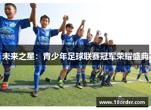 未来之星：青少年足球联赛冠军荣耀盛典