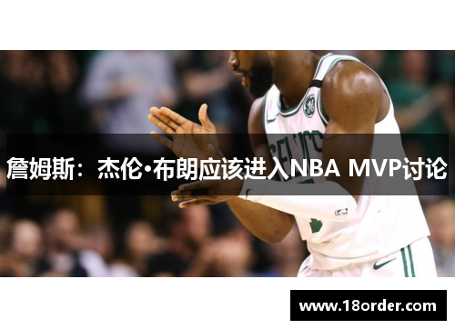 詹姆斯：杰伦·布朗应该进入NBA MVP讨论