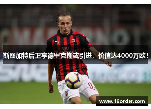 斯图加特后卫亨德里克斯或引进，价值达4000万欧！